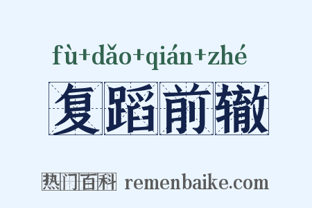 复蹈前辙是什么意思的图片